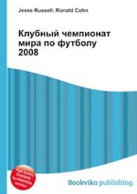 Клубный чемпионат мира по футболу 2008