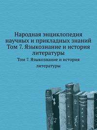 Народная энциклопедия научных и прикладных знаний. Том 7. Языкознание и история литературы