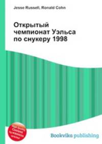 Открытый чемпионат Уэльса по снукеру 1998