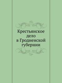 Крестьянское дело в Гродненской губернии