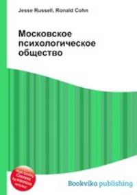 Московское психологическое общество