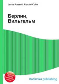 Берлин, Вильгельм