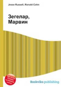 Зегелар, Марвин