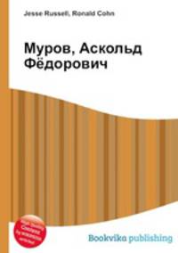 Муров, Аскольд Фёдорович