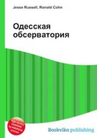 Одесская обсерватория