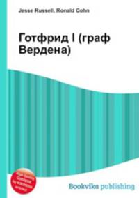 Готфрид I (граф Вердена)