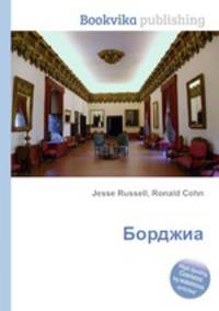 Борджиа