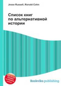 Список книг по альтернативной истории