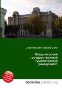 Владимирский государственный гуманитарный университет