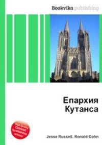 Епархия Кутанса