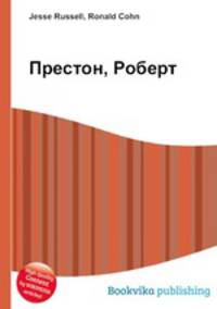 Престон, Роберт