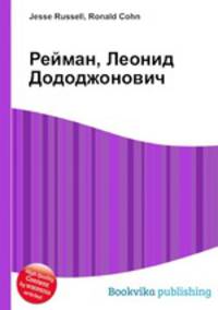 Рейман, Леонид Дододжонович