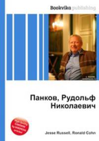 Панков, Рудольф Николаевич