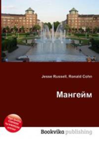 Мангейм