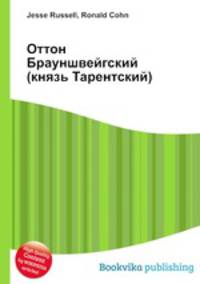 Оттон Брауншвейгский (князь Тарентский)