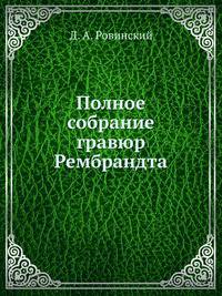 Полное собрание гравюр Рембрандта