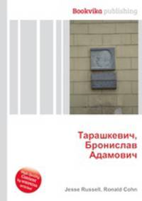 Тарашкевич, Бронислав Адамович