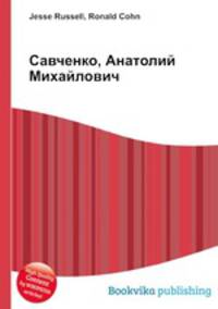 Савченко, Анатолий Михайлович