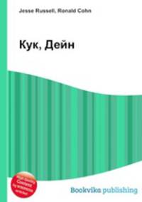 Кук, Дейн
