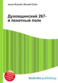 Духовщинский 267-й пехотный полк