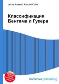 Классификация Бентама и Гукера