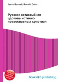 Русская катакомбная церковь истинно православных христиан