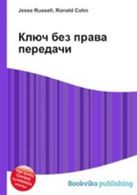 Ключ без права передачи