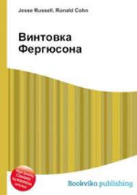Винтовка Фергюсона