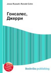 Гонсалес, Джерри