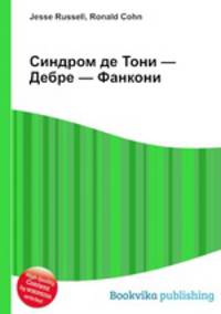 Синдром де Тони — Дебре — Фанкони