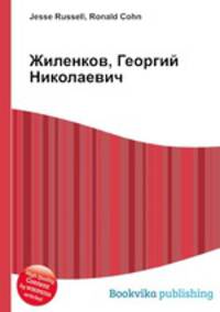 Жиленков, Георгий Николаевич