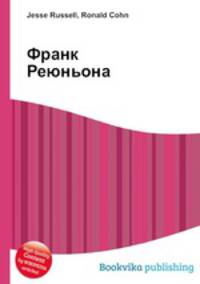 Франк Реюньона