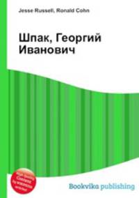 Шпак, Георгий Иванович