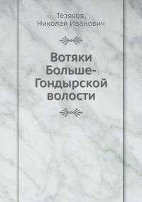 Вотяки Больше-Гондырской волости.