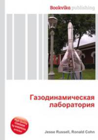 Газодинамическая лаборатория