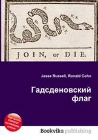 Гадсденовский флаг