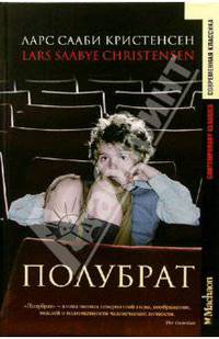 Полубрат: Роман