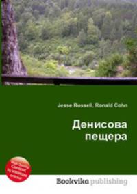 Денисова пещера