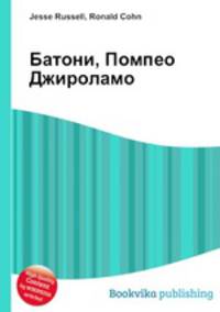 Батони, Помпео Джироламо