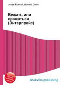 Бежать или сражаться (Энтерпрайз)