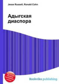 Адыгская диаспора