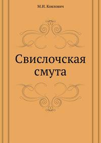 Свислочская смута