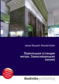 Павелецкая (станция метро, Замоскворецкая линия)