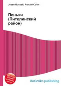Пеньки (Пителинский район)