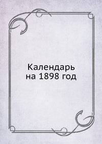 Календарь на 1898 год