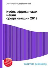 Кубок африканских наций среди женщин 2012
