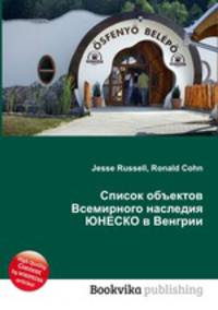Список объектов Всемирного наследия ЮНЕСКО в Венгрии
