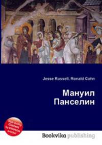 Мануил Панселин