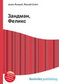 Зандман, Феликс
