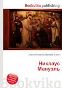 Никлаус Мануэль